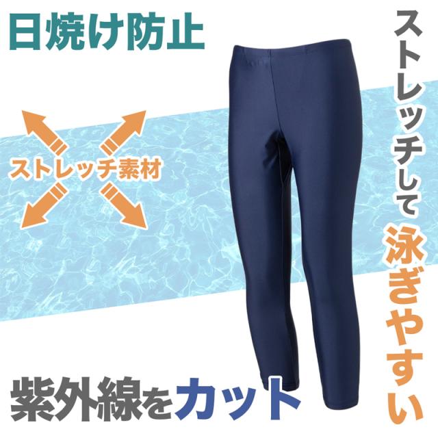 スクール水着 ジェンダーレス スイムレギンス 水陸両用 日焼け対策 ラッシュガードと合わせて プール学習 小学生 シンプル UPF50+