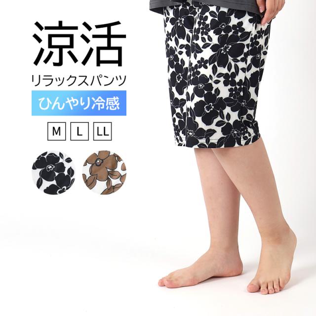 冷感 リラックスパンツ レディース 花柄 半ズボン 保冷 ひんやり 夏 パジャマ M L LL (在庫限り)