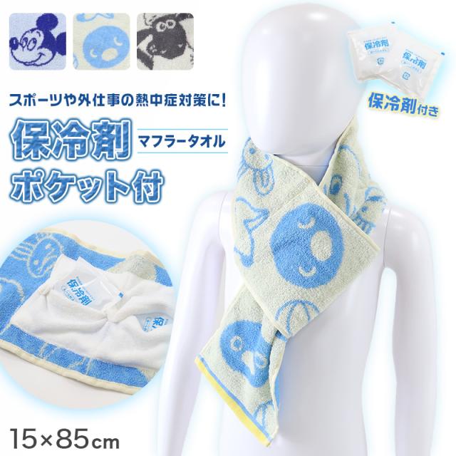 マフラータオル ポケット付き 保冷剤付き タオル 冷却タオル クールタオル 熱中症対策 差し込みタオル 約15×85cm