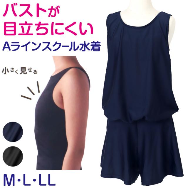 スクール水着 女子Aライン さらし水着 ワンピース 体型カバー M〜LL (送料無料)