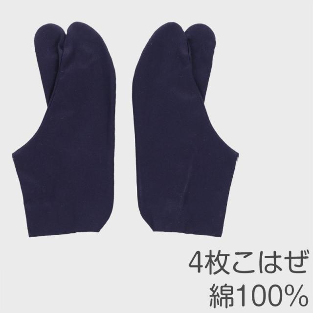 足袋 綾紺 日本製 4枚こはぜ 濃紺 晒裏 裏黒 綿100% きねや足袋 和装小物 着物用 正座しやすい フォーマル 紳士 着付け 成人式 (取寄せ)