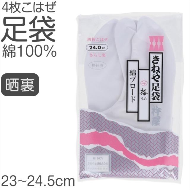 きねやたび 白足袋 女性用 日本製 4枚こはぜ 晒裏 綿100% レディース 和装小物 着物用 正座しやすい フォーマル 着付け 成人式 (取寄せ)