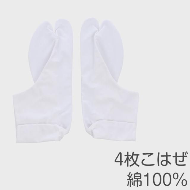 きねやたび 白足袋 女性用 日本製 4枚こはぜ 晒裏 綿100% レディース 和装小物 着物用 正座しやすい フォーマル 着付け 成人式 (取寄せ)