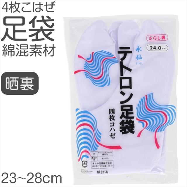 足袋 白 日本製 テトロン 4枚こはぜ 晒裏 綿素材使用 男女兼用 和装小物 着物用 正座しやすい フォーマル 紳士 着付け 成人式 (取寄せ)