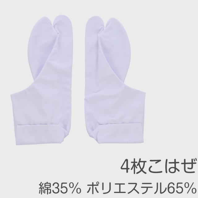 足袋 白 日本製 テトロン 4枚こはぜ 晒裏 綿素材使用 男女兼用 和装小物 着物用 正座しやすい フォーマル 紳士 着付け 成人式 (取寄せ)