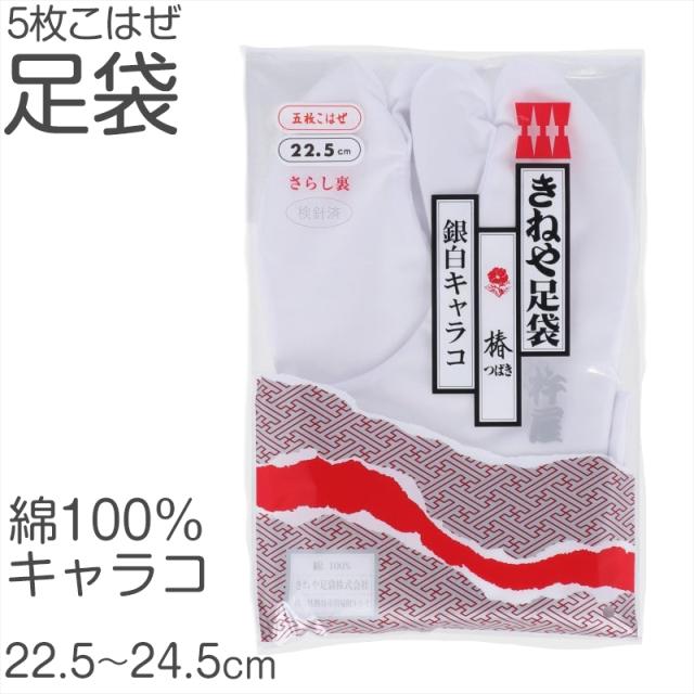 きねやたび 白足袋 女性用 日本製 5枚こはぜ 晒裏 綿100% レディース 和装小物 着物用 正座しやすい フォーマル 着付け 成人式 (取寄せ)