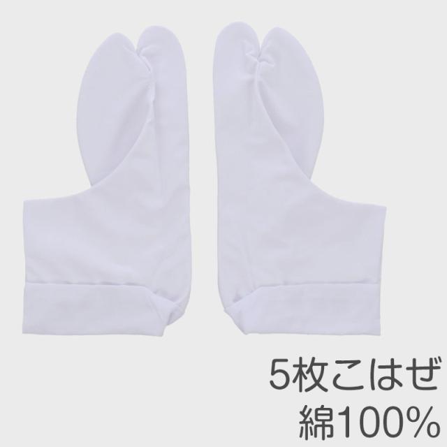 きねやたび 白足袋 女性用 日本製 5枚こはぜ 晒裏 綿100% レディース 和装小物 着物用 正座しやすい フォーマル 着付け 成人式 (取寄せ)