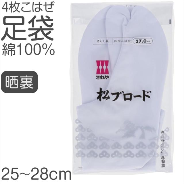 足袋 白 日本製 綿 100％ 4枚こはぜ 晒裏 男女兼用 和装小物 着物用 正座しやすい フォーマル 紳士 着付け 成人式 結婚式 茶道 (取寄せ)