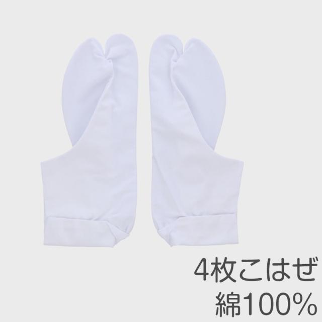 足袋 白 日本製 綿 100％ 4枚こはぜ 晒裏 男女兼用 和装小物 着物用 正座しやすい フォーマル 紳士 着付け 成人式 結婚式 茶道 (取寄せ)
