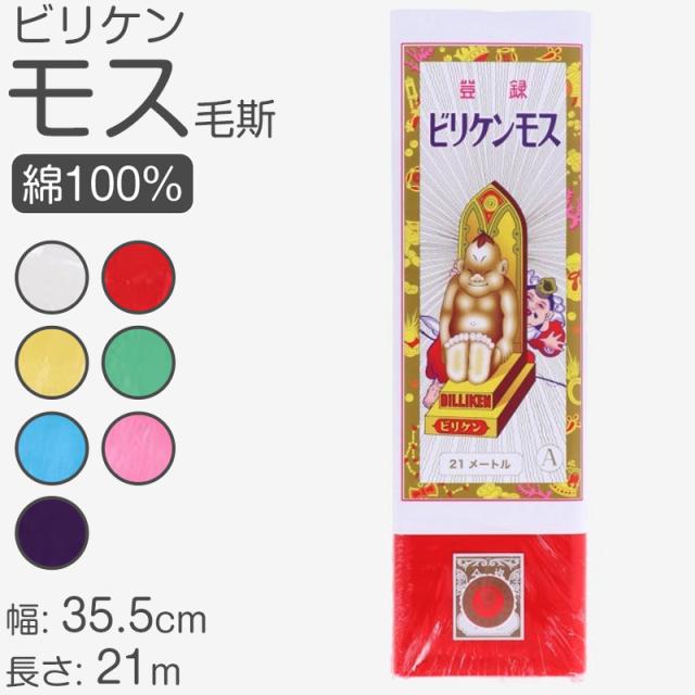 綿100% ナイスモス 生地 無地 晒し ビリケン 日本製 和裁 洋裁 裏地用 晒布 布地 手芸 ソーイング 裁縫 綿生地 薄手 (取寄せ)