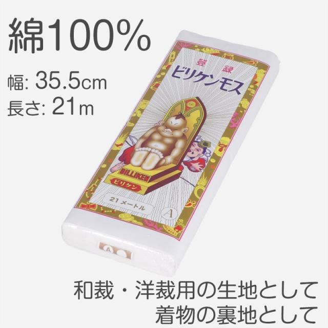 綿100% ナイスモス 生地 無地 晒し ビリケン 日本製 和裁 洋裁 裏地用 晒布 布地 手芸 ソーイング 裁縫 綿生地 薄手 (取寄せ)