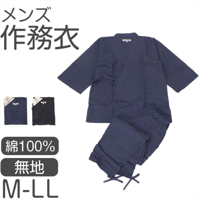 メンズ 作務衣 綿100％ 上下セット 和装 部屋着 ルームウェア 作業着 寝間着 前開き ファスナー付き ズボン 左右ポケット 裾紐 (取寄せ)
