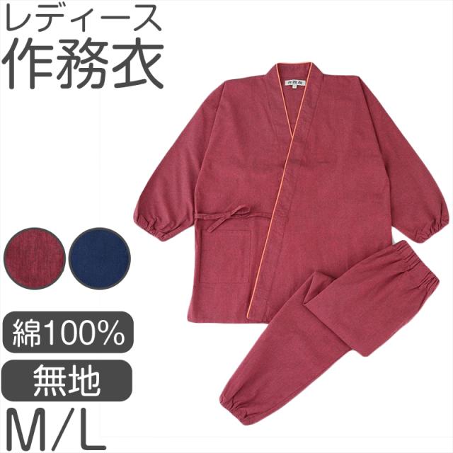 レディース 作務衣 綿100％ 上下セット ゴム袖 ゴム裾 ゴムウエスト 和装 部屋着 ルームウェア 作業着 パジャマ 女性用 和風 (取寄せ)