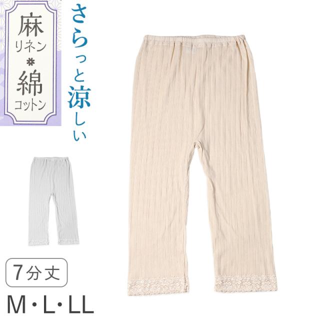 レディース 7分丈 ボトム 綿 麻 スラックス下 ズボン下 ボトムス M L LL