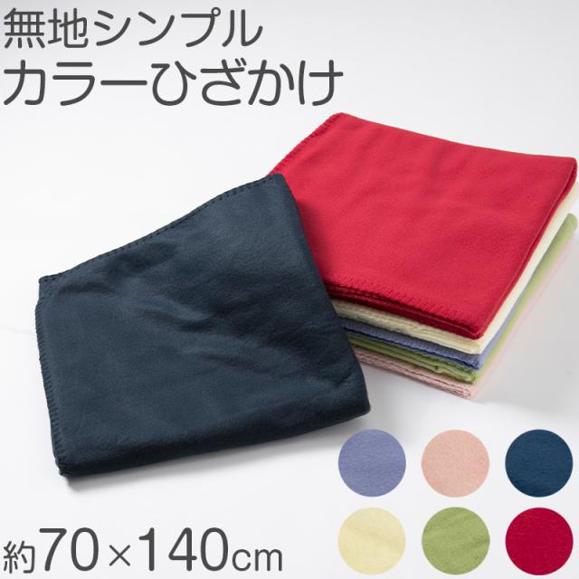 ひざ掛け 無地 薄手 オフィス 学校用 防寒 オールシーズン 冬用 夏用 冷房対策 旅行用 屋外 業務用 かわいい 赤 ネイビー ベージュ 緑 青