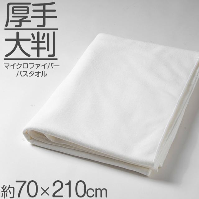 バスタオル マイクロファイバー 大きい 大判 厚手 速乾 吸水 ふわふわ エステ 白  柄なし 新生活 業務用 白 無地 ヘアドライタオル