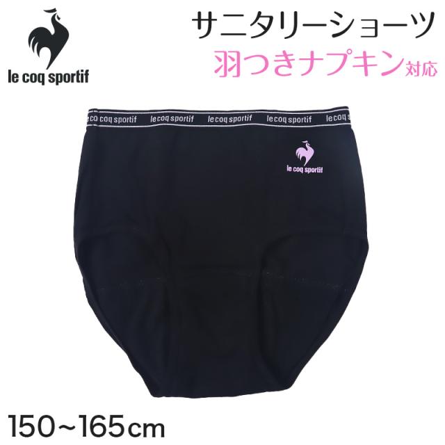 le coq sportif サニタリーショーツ ジュニア 吸水タイプ 羽根つき対応 150〜165cm