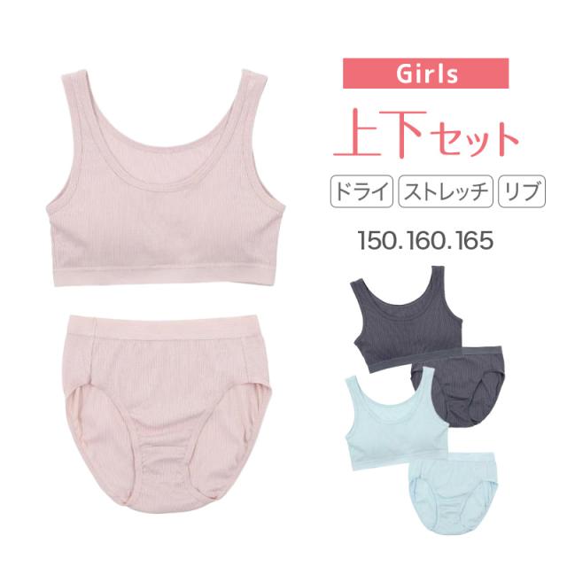 スポーツブラ ジュニアブラ セット ジュニア キッズ スポブラ 中学生 小学生 下着 リブ 上下セット 150〜165cm