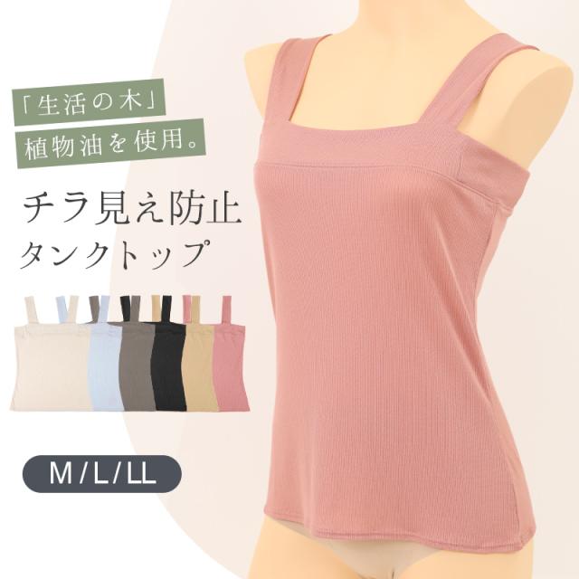 タンクトップ チラ見え防止 インナー レディース M L LL (在庫限り)