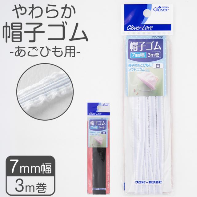 帽子ゴム あごゴム あごひも クロバー 日本製 7mm幅 3m巻き 白 黒 学校 通学帽子 体操帽子のあご紐に最適 手芸 ハンドメイド ゴム紐