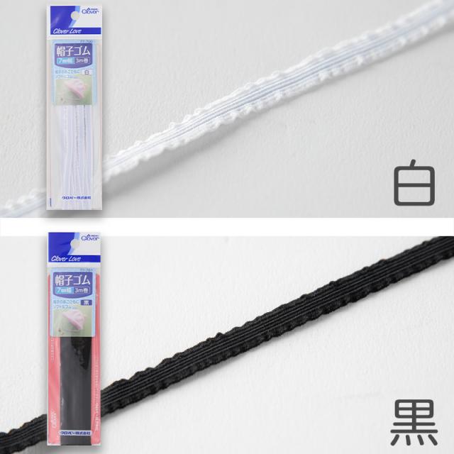 帽子ゴム あごゴム あごひも クロバー 日本製 7mm幅 3m巻き 白 黒 学校 通学帽子 体操帽子のあご紐に最適 手芸 ハンドメイド ゴム紐