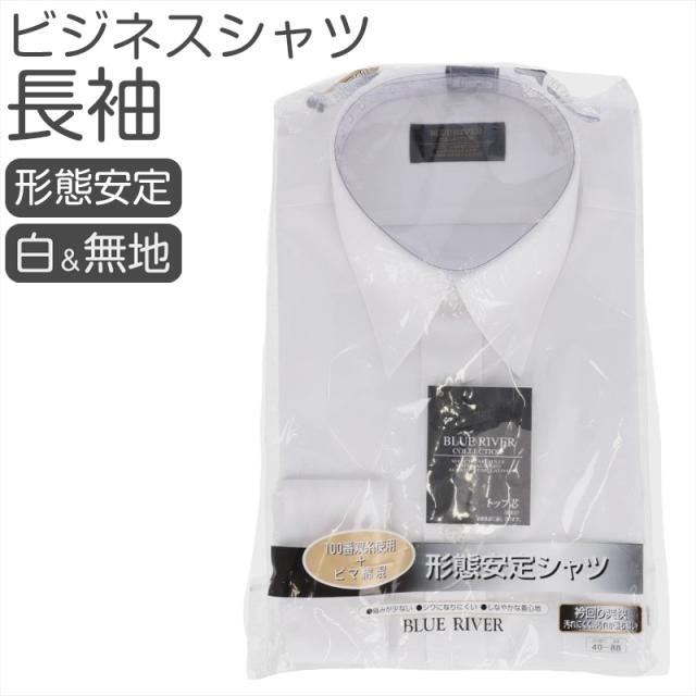 形態安定 ワイシャツ メンズ 長袖 白 無地 綿混 シワになりにくい 縮みにくい ビジネスシャツ ドレスシャツ しなやか 着心地 (取寄せ)