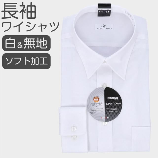 ワイシャツ メンズ 長袖 白 超形態安定 ドレスシャツ ストレッチ 形状記憶 制菌加工 部屋干し臭対策 ソフト仕上げ Yシャツ (取寄せ)
