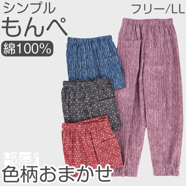 綿100％ レディース もんぺ 色柄おまかせ パンツ 無地 シンプル ポケット付き ガーデニング 農作業 作業着 部屋着 ルームウェア (取寄せ)