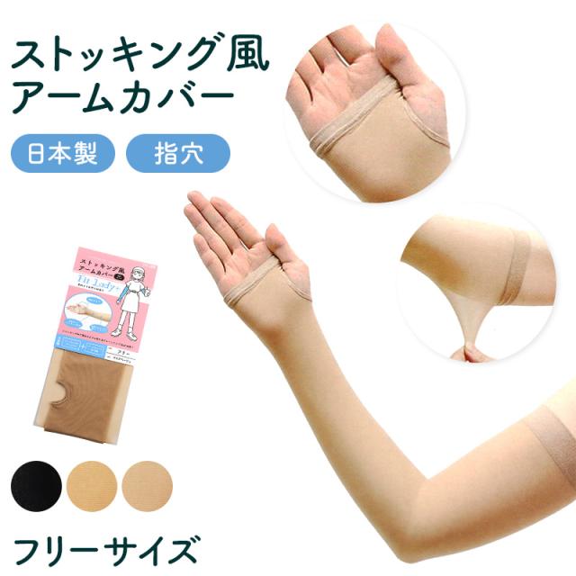 アームカバー UV ストッキング 腕カバー 指穴あり フリーサイズ