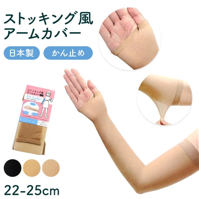 アームカバー UV 親指つき 腕カバー フリーサイズ