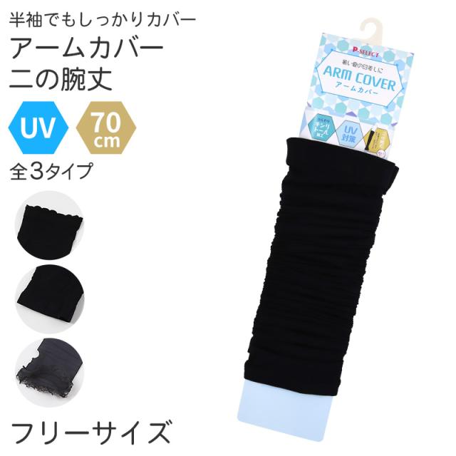 アームカバー 70cm丈 UVカット 二の腕まで ロングアームカバー レディース フリーサイズ