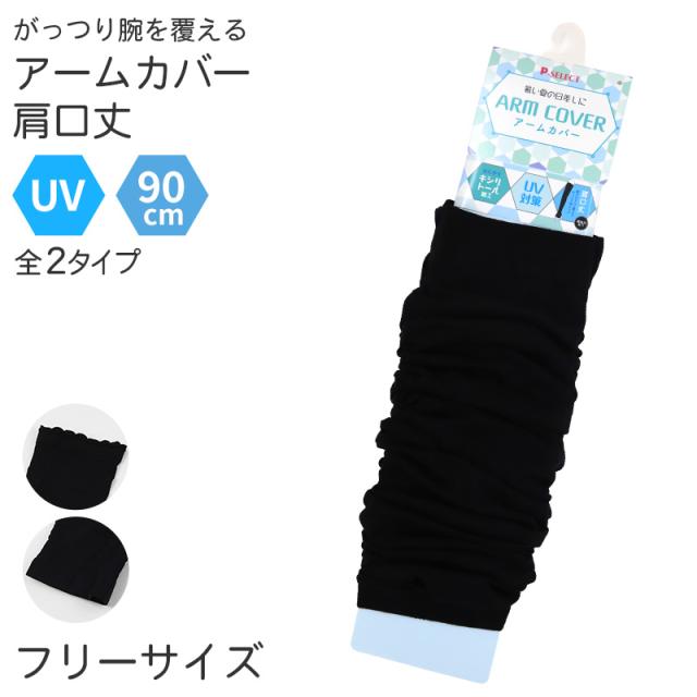 アームカバー UV 90cm丈 肩 腕カバー フリーサイズ