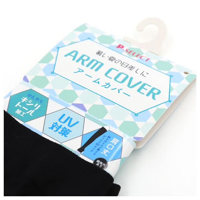 アームカバー UV 90cm丈 肩 腕カバー フリーサイズ