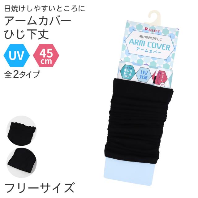 アームカバー UV 45cm丈 ひじ下 腕カバー フリーサイズ