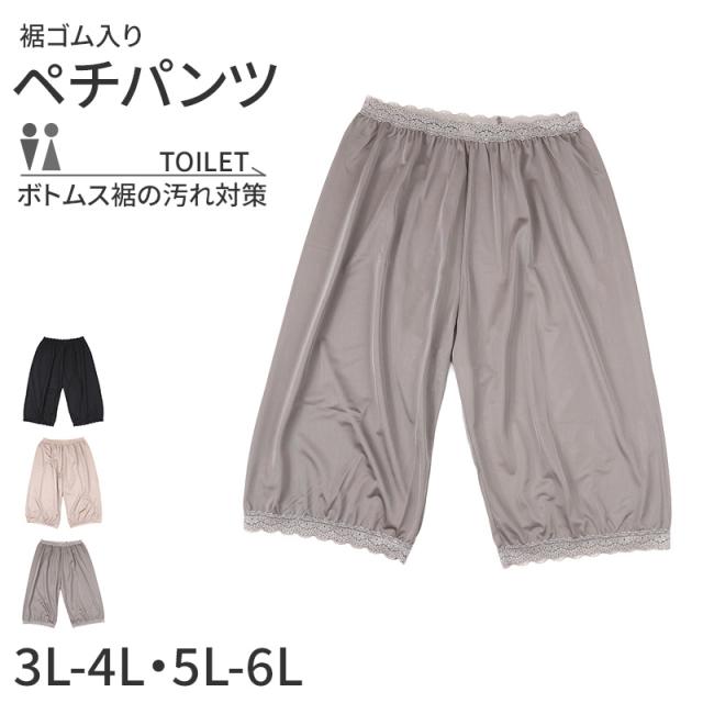 ペチパンツ 透けない ロング ペチコート パンツ 大きいサイズ トイレ 裾ゴム入り レディース ひざ丈 日本製 3L - 4L ・ 5L - 6L