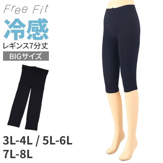冷感 レギンス 大きいサイズ 7分丈 日本製 3L - 4L 〜 7L - 8L