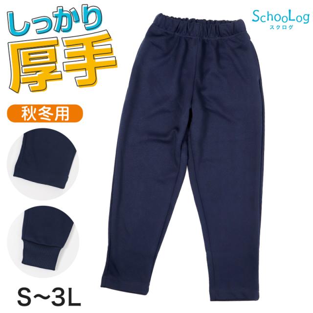 体操服 長ズボン 厚手スムース トレーニングパンツ 大きいサイズ S〜3L