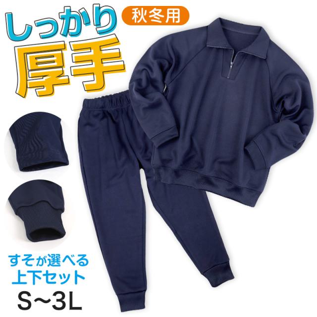 体操服 上下セット 厚手スムース 秋 冬 体操着 長袖 長ズボン 大きいサイズ S〜3L