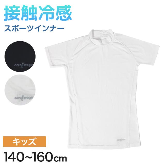 半袖tシャツ 半袖シャツ キッズ 半袖 ハイネック 男の子 半袖丸首 冷感インナー 子供 スポーツ 運動 140cm〜160cm (在庫限り)