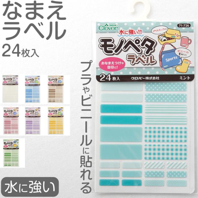 なまえラベル 24枚入り 大中小3サイズ お名前シール対応 コップ 歯ブラシ ビニール 水に強い 入園 入学 小学校 保育園 幼稚園 日本製