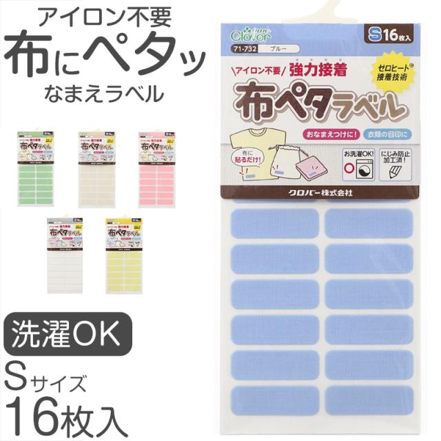 おなまえラベル 布に貼れる アイロン不要 日本製 にじまない 強力粘着 洗濯OK 入園 入学準備に 保育園 幼稚園 小学校 手芸 衣類用