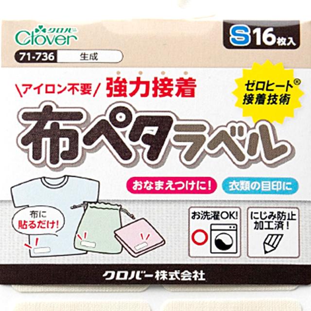おなまえラベル 布に貼れる アイロン不要 日本製 にじまない 強力粘着 洗濯OK 入園 入学準備に 保育園 幼稚園 小学校 手芸 衣類用