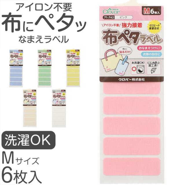 おなまえラベル 布に貼れる アイロン不要 日本製 にじまない 強力粘着 洗濯OK 入園 入学準備に 保育園 幼稚園 小学校 手芸 衣類用