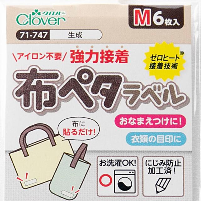 おなまえラベル 布に貼れる アイロン不要 日本製 にじまない 強力粘着 洗濯OK 入園 入学準備に 保育園 幼稚園 小学校 手芸 衣類用