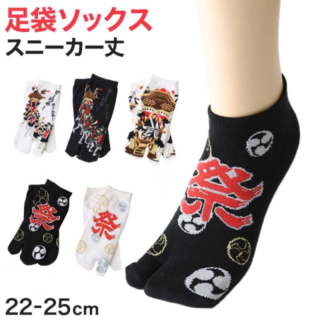 アウトレット 足袋ソックス 日本製 スニーカー丈 タビソックス 足袋靴下 22-25cm (在庫限り)