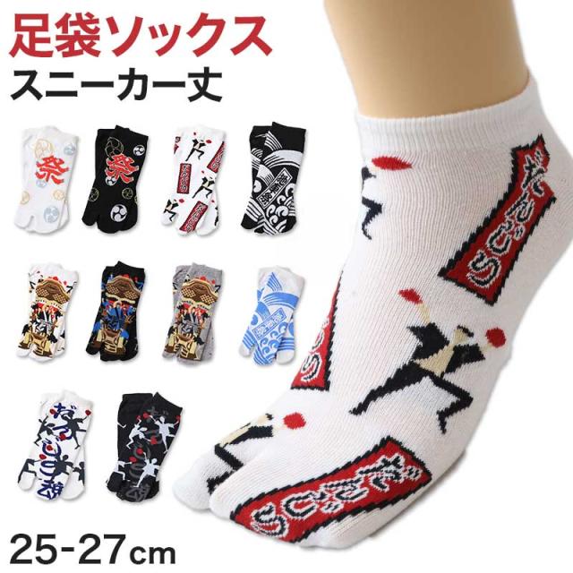 アウトレット メンズ 足袋ソックス 日本製 スニーカー丈 タビソックス 足袋靴下 25-27cm (在庫限り)
