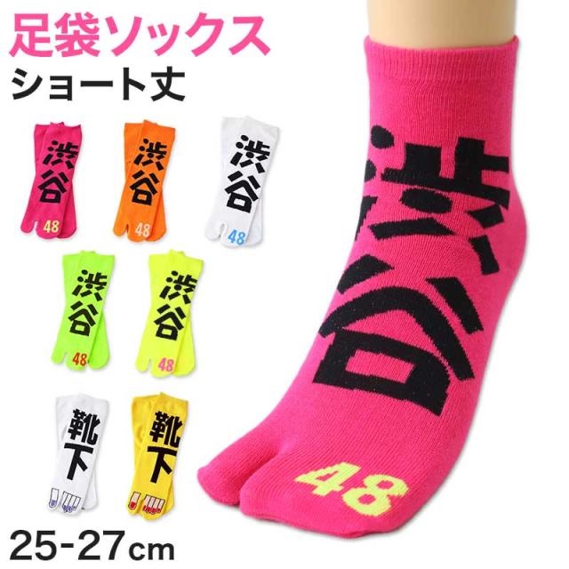 アウトレット 足袋ソックス 日本製 ショート丈 タビソックス 足袋靴下 25-27cm (在庫限り)