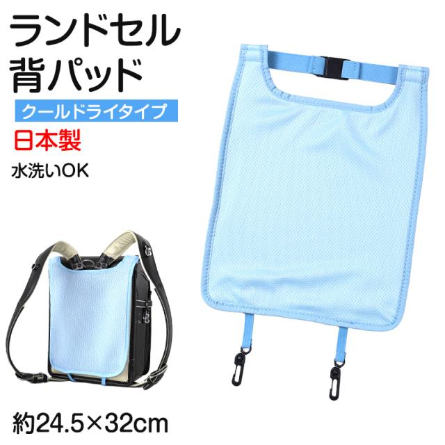 ランドセル 背中 パッド 背パッド クールドライ メッシュ 日本製 約24.5×32cm