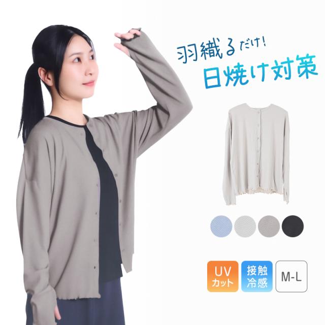 レディース カーディガン uvカット おしゃれ メロウ リブ 紫外線 紫外線対策 M-L