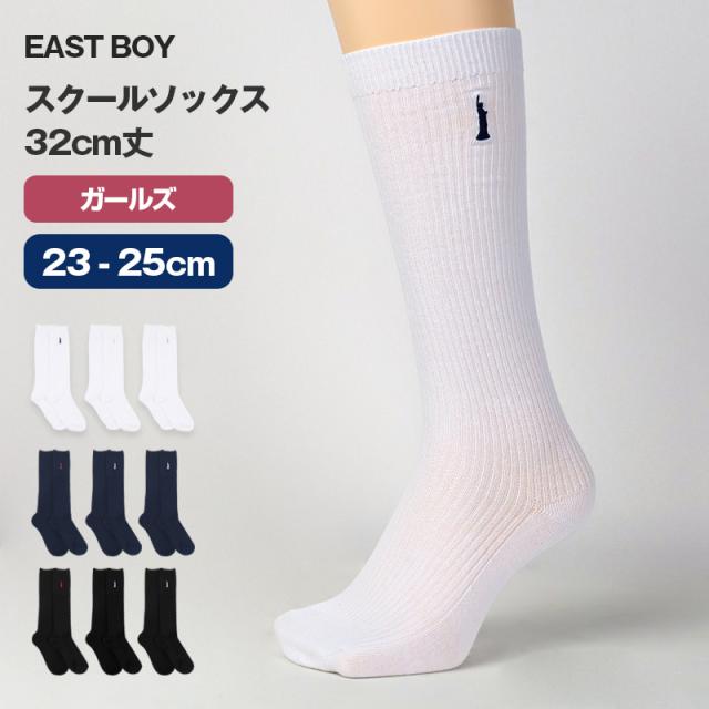 イーストボーイ 靴下 スクールソックス 女の子 32cm丈 ハイソックス ワンポイント 23 - 25cm